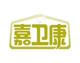 嘉卫康
