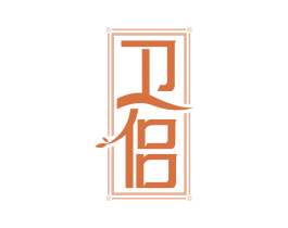 卫侣