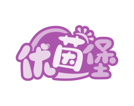 优茵堡