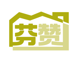 芬赞