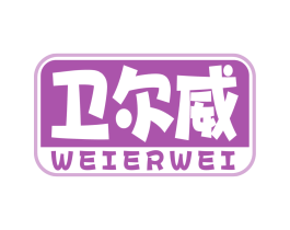 卫尔威