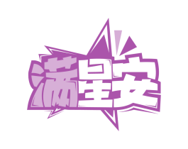 满星安