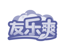 友乐爽