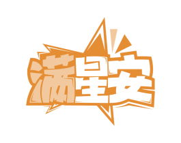满星安