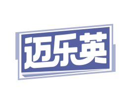 迈乐英