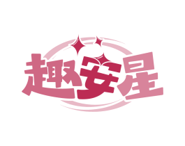 趣安星