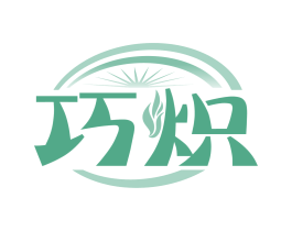 巧炽