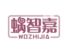 蜗智嘉