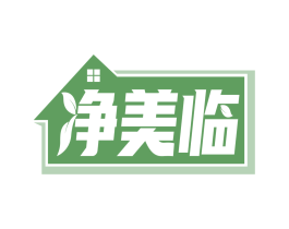 净美临