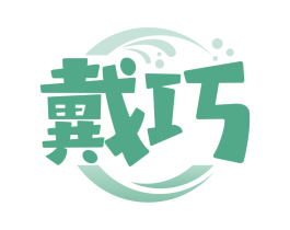 戴巧