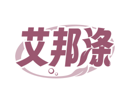 艾邦涤