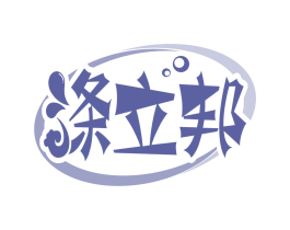 涤立邦