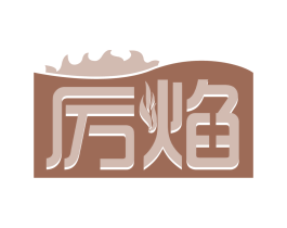 厉焰