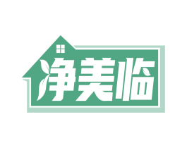 净美临