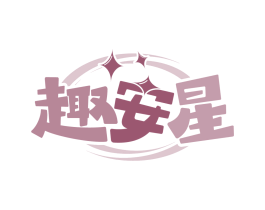 趣安星
