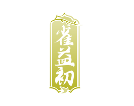 雀益初
