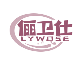 俪卫仕 LYWOSE