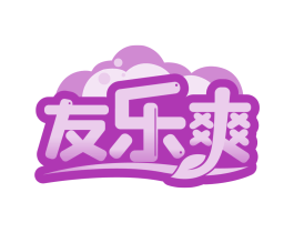 友乐爽