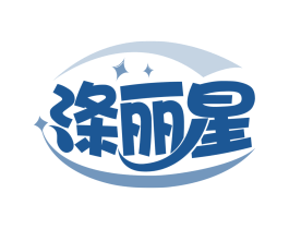 涤丽星