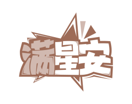 满星安