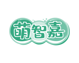 萌智嘉