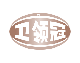 卫领冠