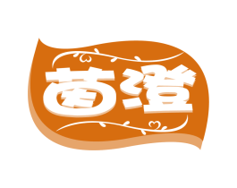 茵澄