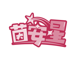 茵安星