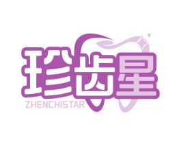 珍齿星 ZHENCHISTAR