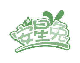 安星兔