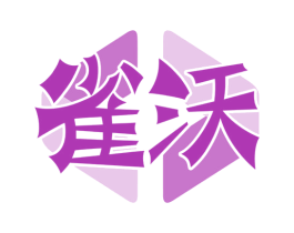 雀沃