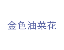 金色油菜花