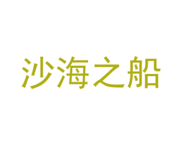 沙海之船