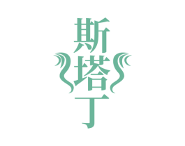 斯塔丁
