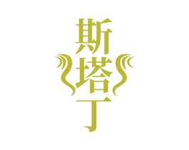 斯塔丁
