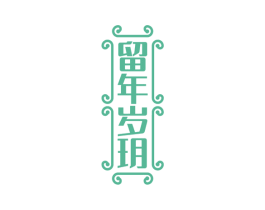 留年岁玥