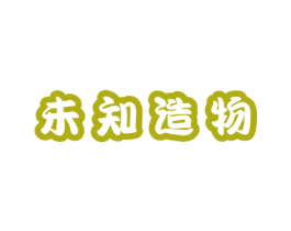 未知造物