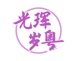 光珲岁粤