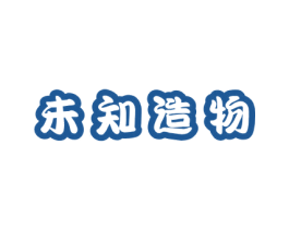 未知造物