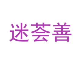 迷荟善