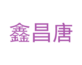 鑫昌唐