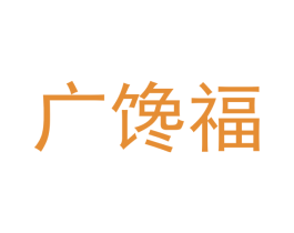 广馋福 第31类水果花木商标转让 注册号50353104