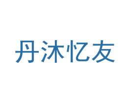 丹沐忆友
