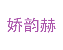 娇韵赫