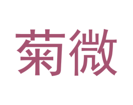 菊微