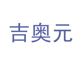 吉奥元
