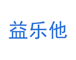 益乐他