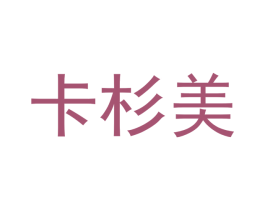 卡杉美