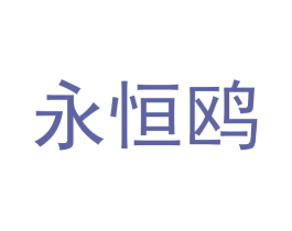 永恒鸥