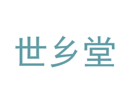 世乡堂